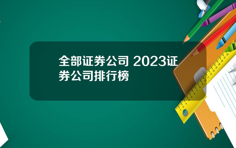 全部证券公司 2023证券公司排行榜